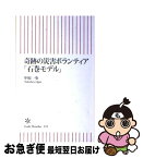 【中古】 奇跡の災害ボランティア「石巻モデル」 / 中原一歩 / 朝日新聞出版 [新書]【ネコポス発送】