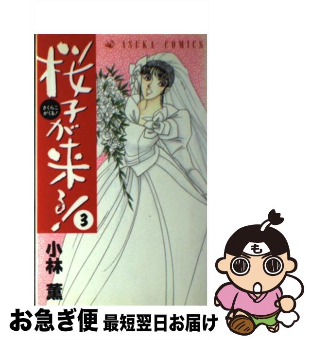 【中古】 桜子が来る！ 3 / 小林 薫 / KADOKAWA [新書]【ネコポス発送】