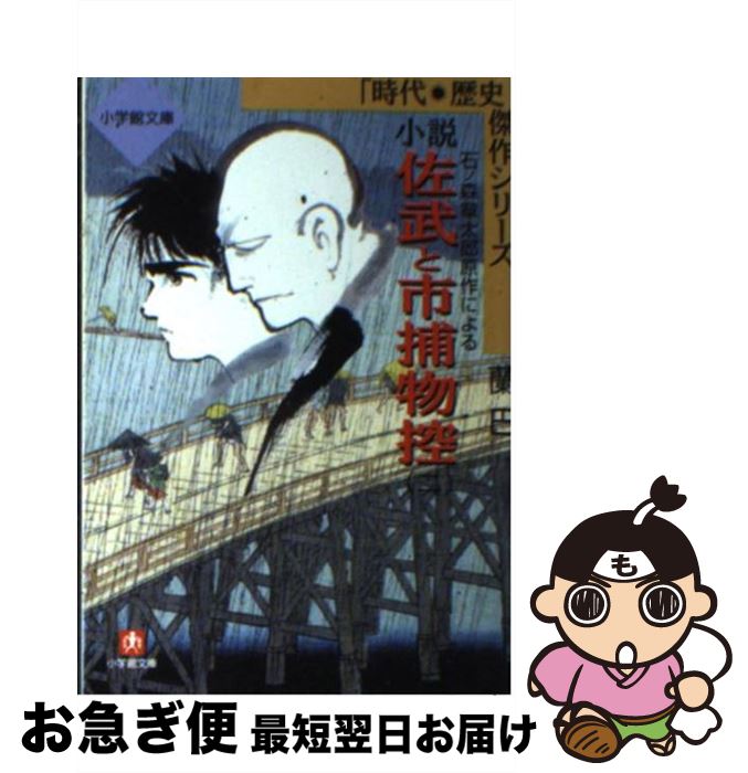 【中古】 小説佐武と市捕物控（2） / 蘭 巴 / 小学館 [文庫]【ネコポス発送】