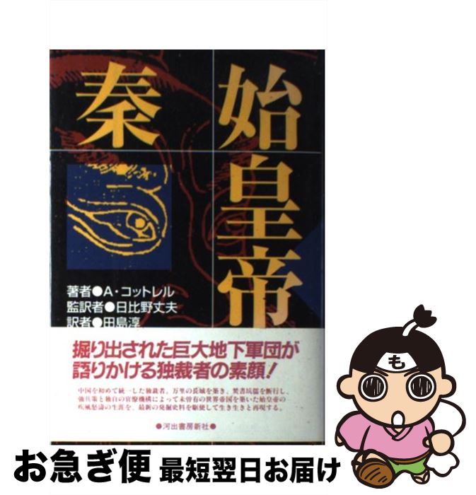 【中古】 秦始皇帝 新装版 / アーサー コットレル, Arthur Cotterell, 日比野 丈夫 / 河出書房新社 [単行本]【ネコポス発送】