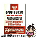 【中古】 弁理士試験体系別短答過去問特許法・実用新案法・意匠法・商標法 2011年版 / 東京リーガルマインド LEC総合研究所 弁理士試験部 / 東京リーガル...