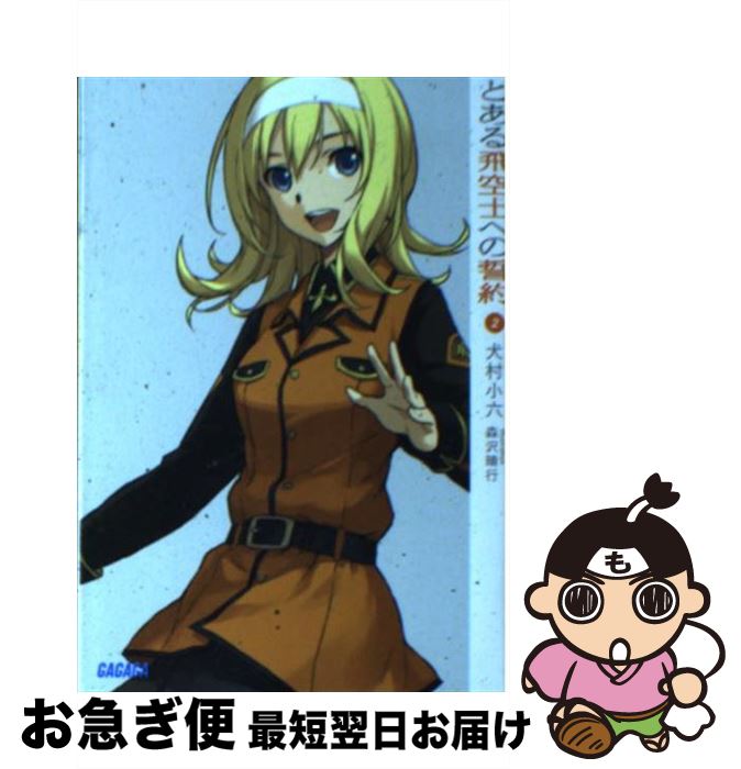 【中古】 とある飛空士への誓約 2 / 犬村 小六, 森沢 晴行 / 小学館 [文庫]【ネコポス発送】