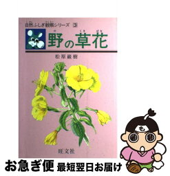 【中古】 野の草花 / 松原 巌樹 / 旺文社 [単行本]【ネコポス発送】