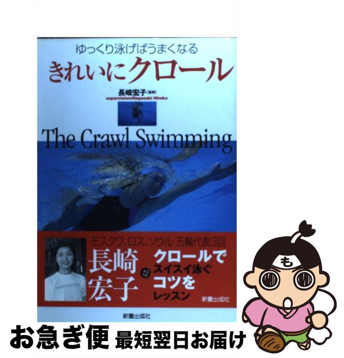 【中古】 きれいにクロール ゆっくり泳げばうまくなる / 長崎 宏子, 飯島庸一 / 新星出版社 [単行本]【ネコポス発送】