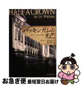 【中古】 バッキンガムの光芒 ファージング3 / ジョー・ウォルトン, 茂木 健 / 東京創元社 [文庫]【ネコポス発送】