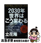 【中古】 2030年世界はこう変わる アメリカ情報機関が分析した「17年後の未来」 / 米国国家情報会議, 谷町 真珠 / 講談社 [単行本（ソフトカバー）]【ネコポス発送】