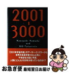 【中古】 2001ー3000 浜田和幸と100人の未来学者 / 浜田和幸と100人の未来学者 / イースト・プレス [単行本]【ネコポス発送】