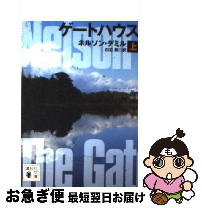 【中古】 ゲートハウス 上 / ネルソン・デミル, 白石 朗 / 講談社 [文庫]【ネコポス発送】