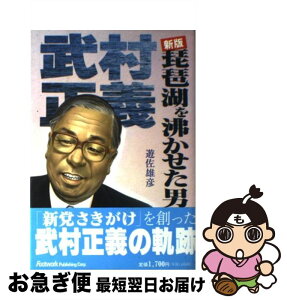 【中古】 琵琶湖を沸かせた男 新党「さきがけ」を創った武村正義の軌跡 新版 / 遊佐 雄彦 / カザン [単行本]【ネコポス発送】