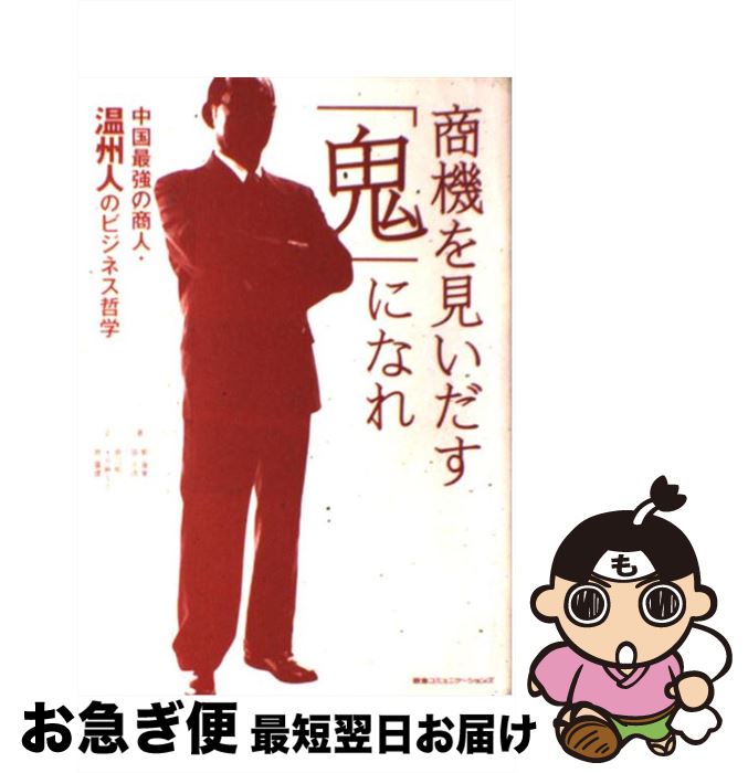 【中古】 商機を見いだす「鬼」になれ 中国最強の商人・温州人のビジネス哲学 / 郭 海東, 張 文彦, 原口 昭一, 永井 麻生子, 趙 麗娜 / CCCメデ [単行本（ソフトカバー）]【ネコポス発送】