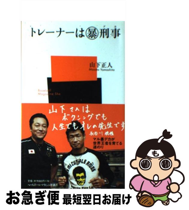 著者：山下 正人出版社：ベースボール・マガジン社サイズ：新書ISBN-10：4583102364ISBN-13：9784583102368■こちらの商品もオススメです ● 西鉄ライオンズ最強の哲学 / 中西 太 / ベースボールマガジン社 [新書] ■通常24時間以内に出荷可能です。■ネコポスで送料は1～3点で298円、4点で328円。5点以上で600円からとなります。※2,500円以上の購入で送料無料。※多数ご購入頂いた場合は、宅配便での発送になる場合があります。■ただいま、オリジナルカレンダーをプレゼントしております。■送料無料の「もったいない本舗本店」もご利用ください。メール便送料無料です。■まとめ買いの方は「もったいない本舗　おまとめ店」がお買い得です。■中古品ではございますが、良好なコンディションです。決済はクレジットカード等、各種決済方法がご利用可能です。■万が一品質に不備が有った場合は、返金対応。■クリーニング済み。■商品画像に「帯」が付いているものがありますが、中古品のため、実際の商品には付いていない場合がございます。■商品状態の表記につきまして・非常に良い：　　使用されてはいますが、　　非常にきれいな状態です。　　書き込みや線引きはありません。・良い：　　比較的綺麗な状態の商品です。　　ページやカバーに欠品はありません。　　文章を読むのに支障はありません。・可：　　文章が問題なく読める状態の商品です。　　マーカーやペンで書込があることがあります。　　商品の痛みがある場合があります。