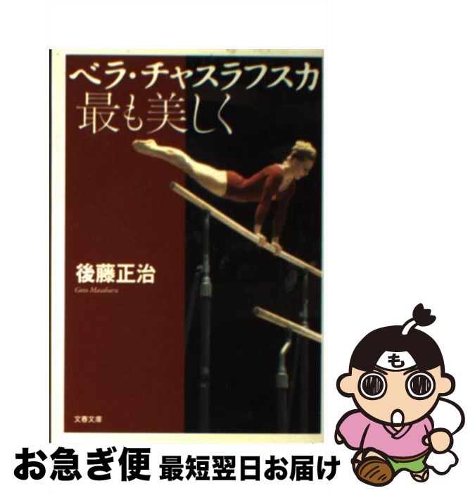 【中古】 ベラ・チャスラフスカ最も美しく / 後藤 正治 / 文藝春秋 [文庫]【ネコポス発送】