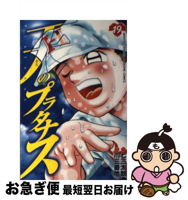 【中古】 天のプラタナス 19 / 川 三番地 / 講談社 [コミック]【ネコポス発送】