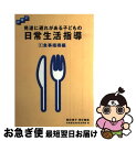 【中古】 発達に遅れがある子どもの日常生活指導 段階式 1 / 鉄道弘済会弘済学園, 飯田 雅子 / 学研プラス [単行本]【ネコポス発送】