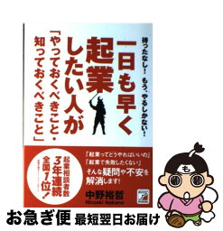 【中古】 一日も早く起業したい人が「やっておくべきこと・知っておくべきこと」 待ったなし！もう、やるしかない！ / 中野 裕哲 / 明日香出版 [単行本（ソフトカバー）]【ネコポス発送】