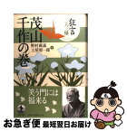 【中古】 狂言三人三様 茂山千作の巻 / 野村 萬斎, 土屋 恵一郎 / 岩波書店 [単行本]【ネコポス発送】