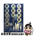 【中古】 化学物質過敏症 家族の記録 / 小峰 奈智子 / 農山漁村文化協会 単行本 【ネコポス発送】