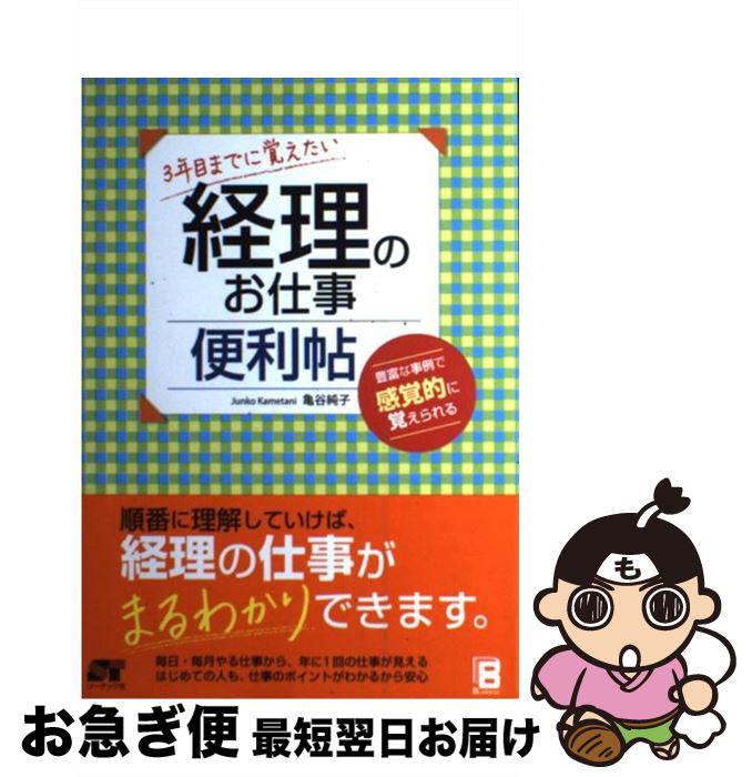 【中古】 3年目までに覚えたい経理