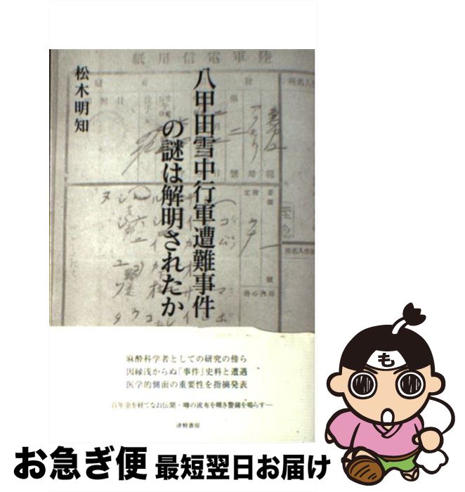 【中古】 八甲田雪中行軍遭難事件の謎は解明されたか / 松木 明知 / 津軽書房 [単行本]【ネコポス発送】