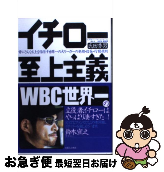 【中古】 イチロー至上主義 常にさらなる上を目指す世界一の大リーガーの発想・信 / 氏田 秀男 / 実業之日本社 [単行本]【ネコポス発送】