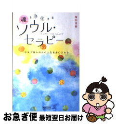 【中古】 魂を浄化するソウル・セラピー 不安や迷いのない人生を手に入れる / 塚田 佳穂 / 毎日コミュニケーションズ [単行本（ソフトカバー）]【ネコポス発送】