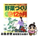 楽天もったいない本舗　お急ぎ便店【中古】 野菜づくり12か月 無農薬・有機栽培が簡単にできる / 主婦と生活社 / 主婦と生活社 [ムック]【ネコポス発送】