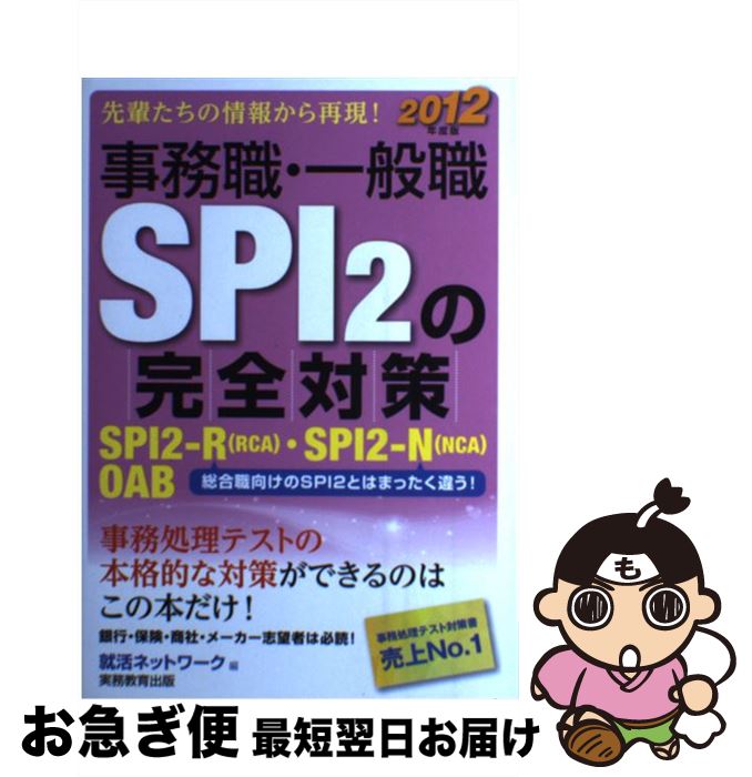 【中古】 事務職・一般職SPI2の完全対策 2012年版 / 就活ネットワーク / 実務教育出版 [単行本（ソフトカバー）]【ネコポス発送】