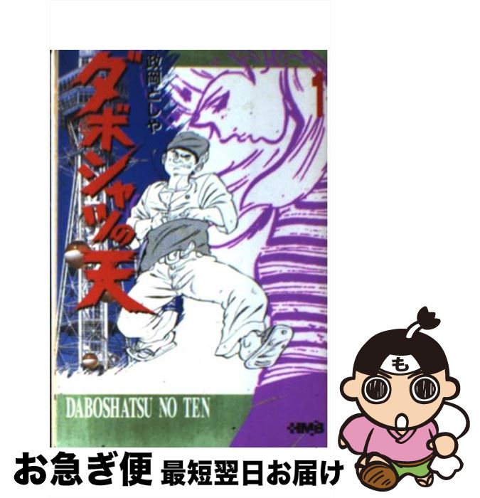 【中古】 ダボシャツの天 1 / 政岡 としや / ホーム社 [文庫]【ネコポス発送】