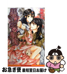 【中古】 黒豹王の新妻 / 加納 邑, 緒田 涼歌 / リブレ出版 [新書]【ネコポス発送】