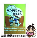 【中古】 知ってる？発達障害ワークブックで考えよう / 細川 佳代子 / ミネルヴァ書房 [単行本]【ネコポス発送】