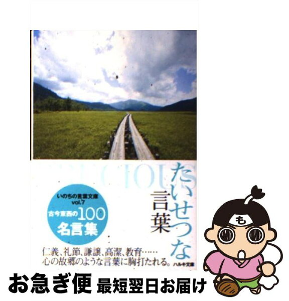 中古 たいせつな言葉古今東西の100名言集/いのちの言葉編集部/角川春樹事務所 文庫 ネコポス