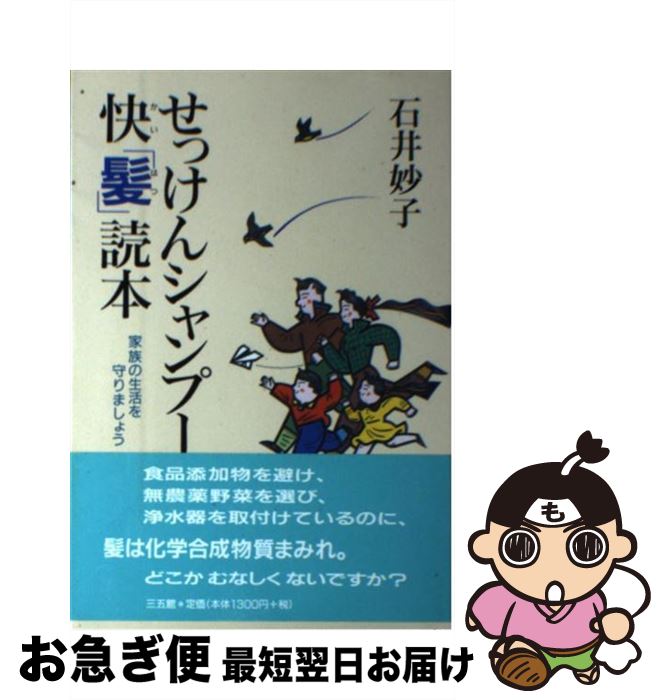 【中古】 せっけんシャンプー快「髪」読本 家族の生活を守りましょう / 石井 妙子 / 三五館 [単行本]【..