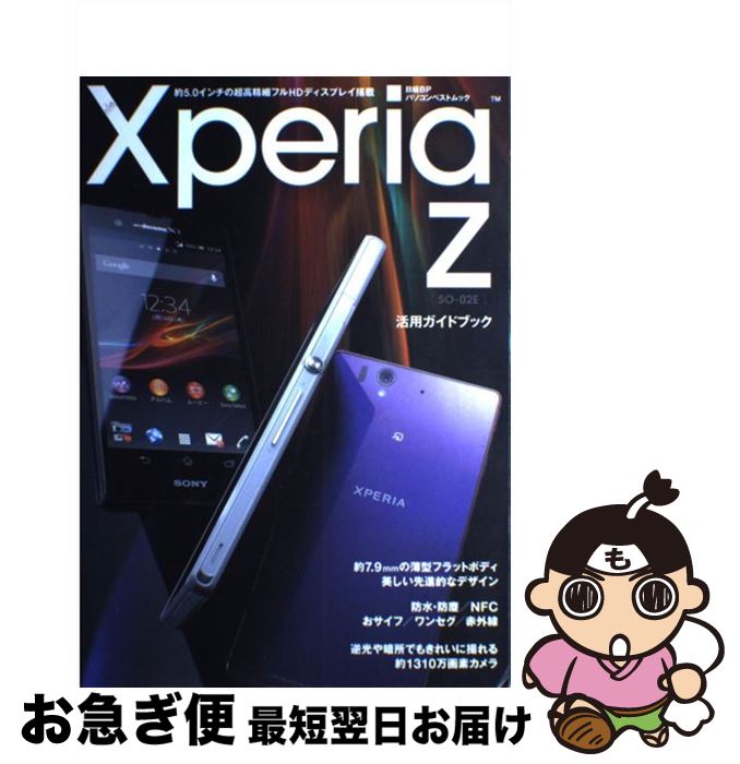 【中古】 Xperia　Z「SOー02E」活用ガイドブック 約5．0インチの超高精細フルHDディスプレイ搭載 / 日..
