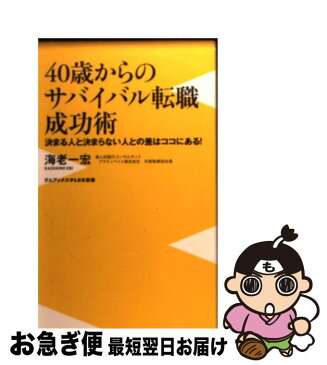 【中古】 40歳からのサバイバル転職成功術 決まる人と決まらない人との差はココにある！ / 海老 一宏 / ワニブックス [新書]【ネコポス発送】