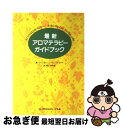 楽天もったいない本舗　お急ぎ便店【中古】 最新アロマテラピーガイドブック / クリスティーン ウエストウッド, Christine Westwood, 高山 林太郎 / フレグランスジャーナル社 [その他]【ネコポス発送】