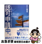 【中古】 認可申請中。 次世代に繋ぐ生命IPU・環太平洋大学発進へ / 大橋 博 / 東京書籍 [単行本]【ネコポス発送】