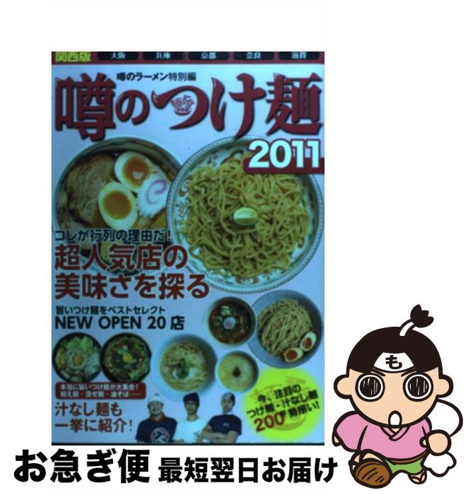 【中古】 噂のつけ麺 2011　関西版（大阪・兵庫・ / 麺喰倶楽部 / 日本出版社 [単行本]【ネコポス発送】