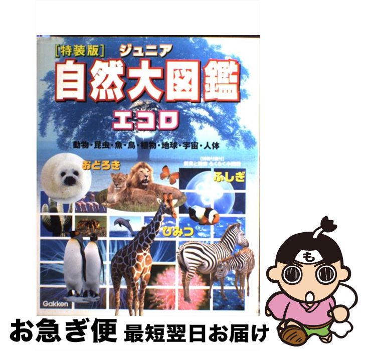 【中古】 ジュニア自然大図鑑エコロ 動物・昆虫・魚・鳥・植物・地球・宇宙・人体　ふしぎ 特装版 / 今泉 忠明 / 学習研究社 [大型本]【ネコポス発送】