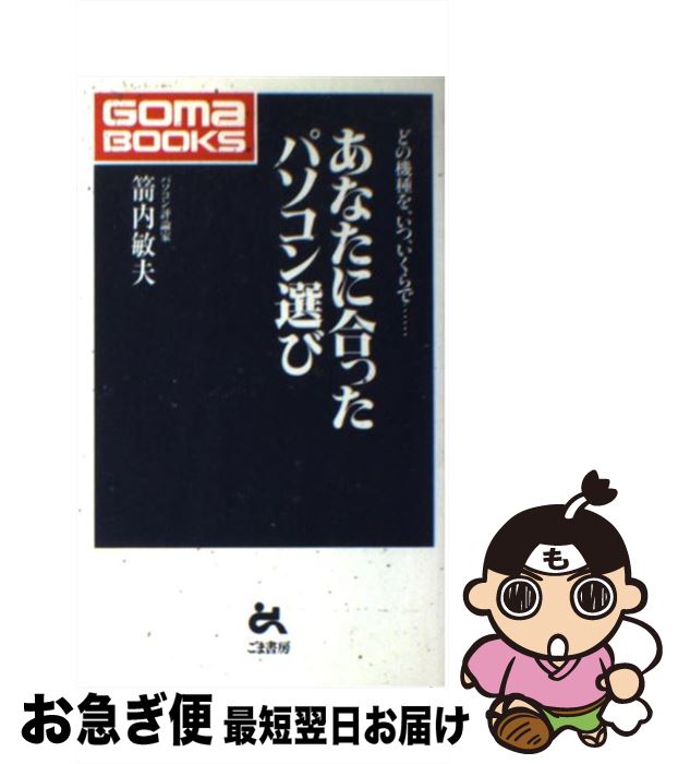 【中古】 あなたに合ったパソコン選び どの機種を、いつ、いくらで… / 箭内 敏夫 / ごま書房 [新書]【ネコポス発送】