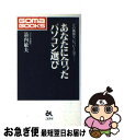 【中古】 あなたに合ったパソコン選び どの機種を、いつ、いくらで… / 箭内 敏夫 / ごま書房新社 [新書]【ネコポス発送】