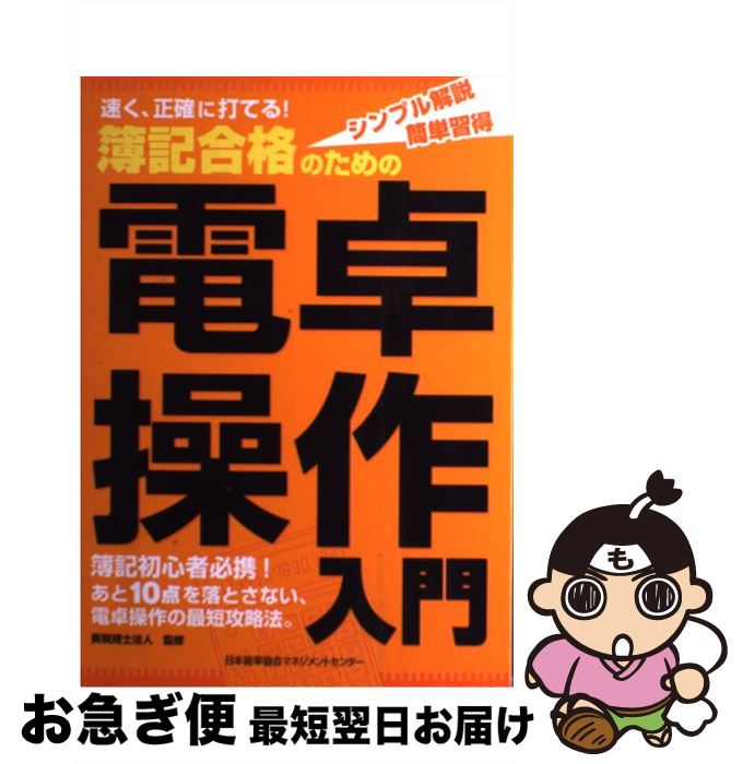 【中古】 簿記合格のための電卓操