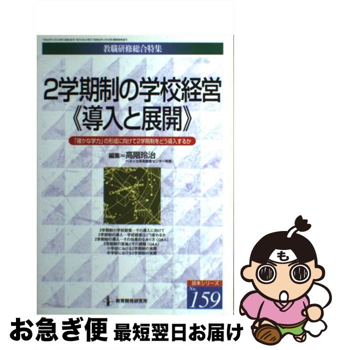 【中古】 2学期制の学校経営《導入と展開》 「確かな学力」の形成に向けて2学期制をどう導入する / 高階 玲治 / 教育開発研究所 [ムック]【ネコポス発送】