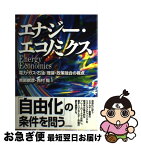 【中古】 エナジー・エコノミクス 電力・ガス・石油：理論・政策融合の視点 / 南部 鶴彦, 西村 陽 / 日本評論社 [単行本]【ネコポス発送】