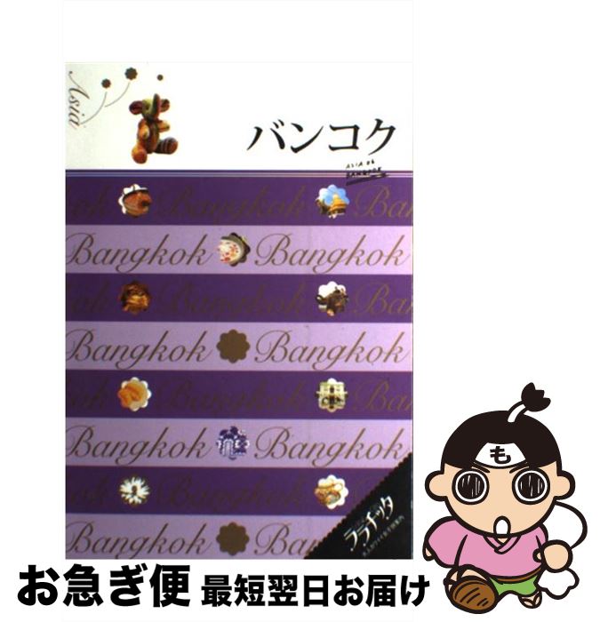【中古】 バンコク / ジェイティビィパブリッシング / ジェイティビィパブリッシング [単行本]【ネコポス発送】