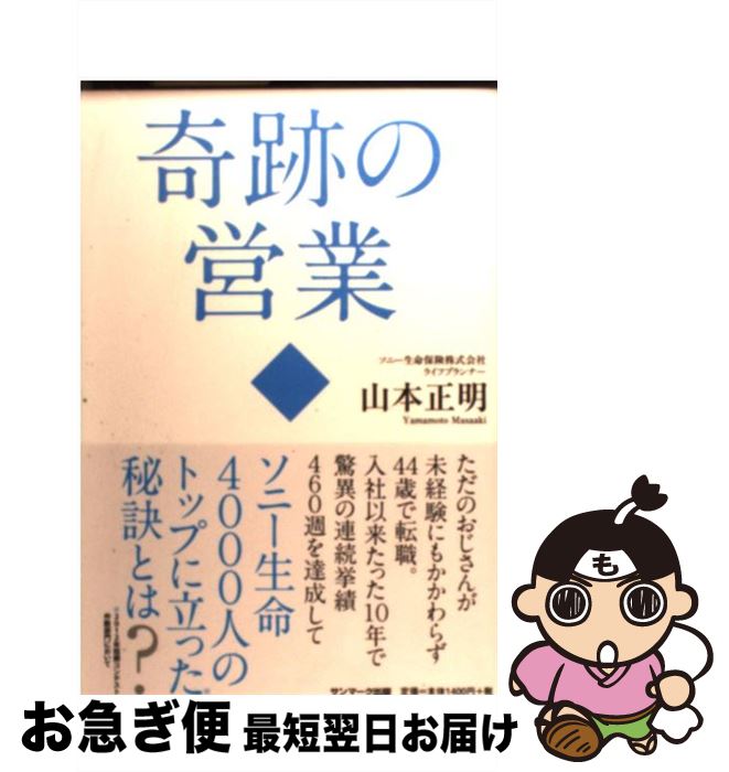 【中古】 奇跡の営業 / 山本正明 / サンマーク出版 [単行本（ソフトカバー）]【ネコポス発送】(3)
