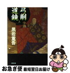 【中古】 弓削道鏡 上 / 黒岩 重吾 / 文藝春秋 [文庫]【ネコポス発送】