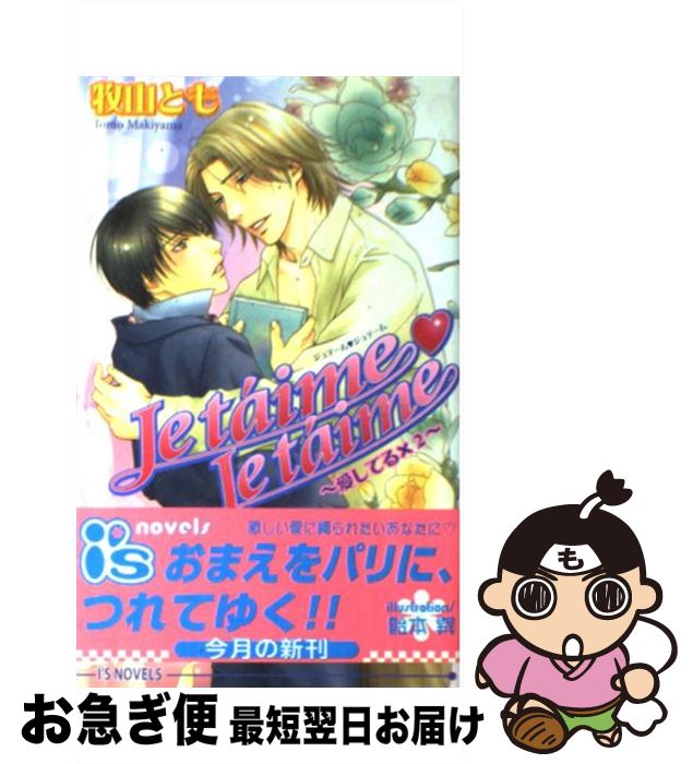 【中古】 Je　ta´ime・je　ta´ime 愛してる×2 / 牧山 とも, 飴本 巽 / オークラ出版 [新書]【ネコポス発送】