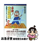 【中古】 必殺！右四間 英春流〈かまいたち〉戦法完結編 / 鈴木 英春 / 三一書房 [単行本]【ネコポス発送】