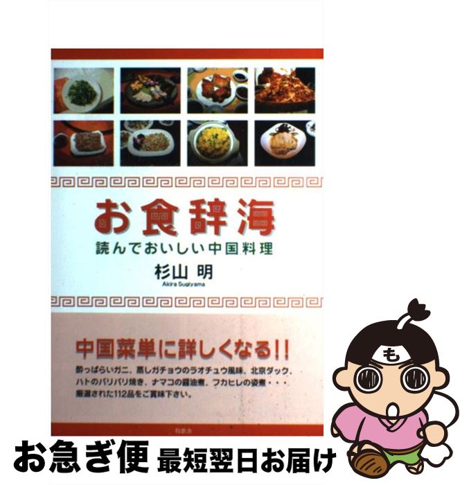 【中古】 お食辞海 読んでおいしい中国料理 / 杉山 明 / 牧歌舎 [単行本]【ネコポス発送】