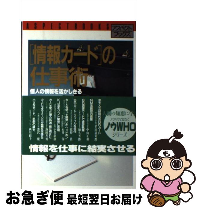 【中古】 「情報カード」の仕事術 個人の情報を活かしきる / 戸山 茂彦 / アスペクト [単行本]【ネコポ..